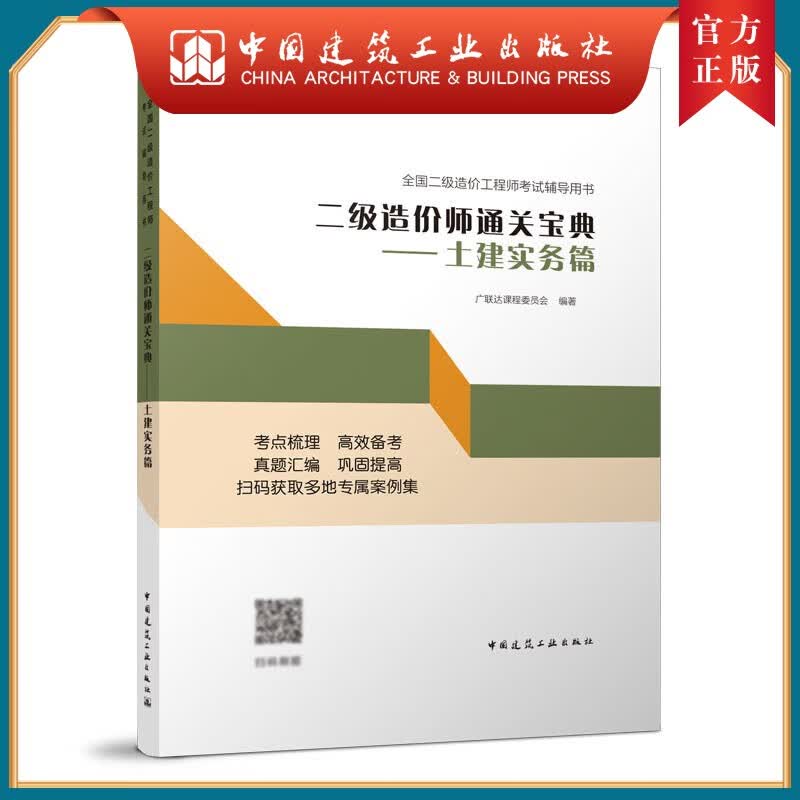 建工社正版 二级造价师通关宝典---土建实务 全国二级造价工程师考试辅导用书 中国建筑工业出版社