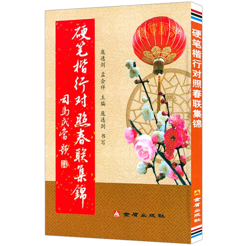硬笔书法临摹练习学习字帖书法技法 硬笔楷行对照春联集锦 定价12