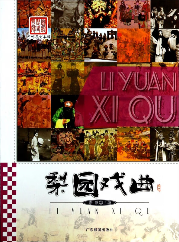 梨园戏曲/图说历史丰碑