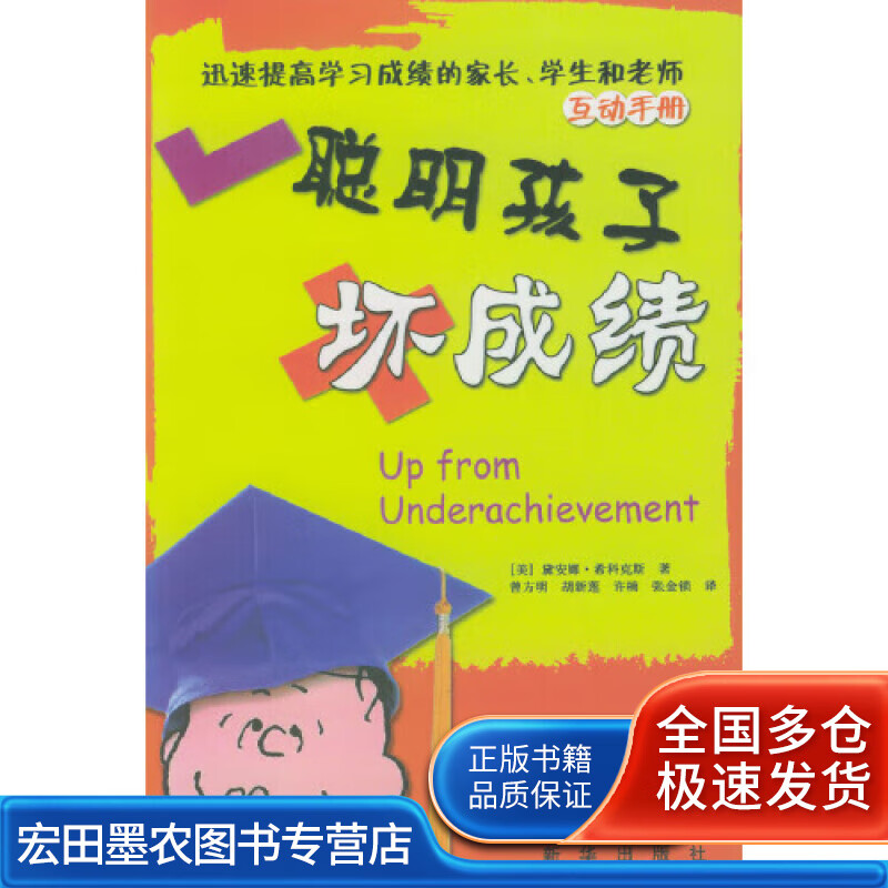聪明孩子坏成绩【正版好书】