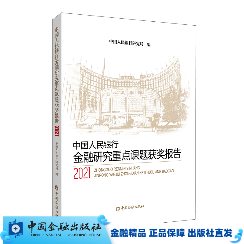 中国人民银行金融研究重点课题获奖报告2021【中国金融出版社直属书店】