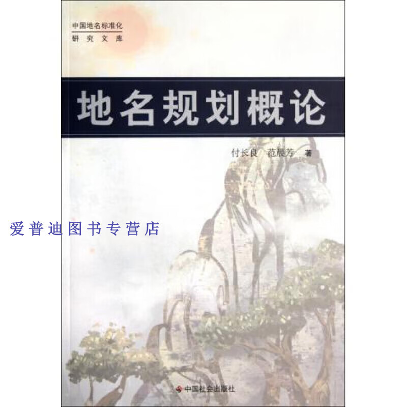 地名规划概论 付长良、范晨芳【正版图书，放心购买】