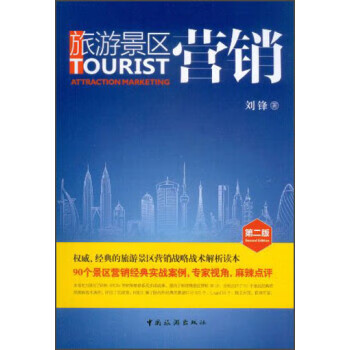 旅游景区营销 刘锋【正版书】