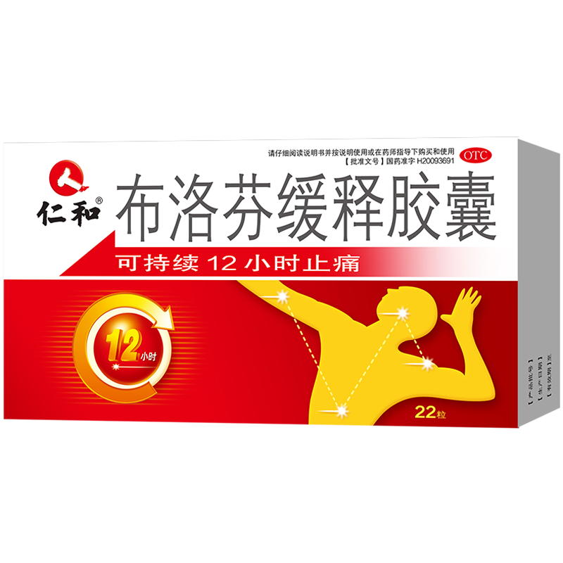 仁和 布洛芬緩釋膠囊22粒/盒 新冠退燒藥 止痛藥 痛經(jīng) 退燒藥 成人牙痛 肌肉關(guān)節痛 神經(jīng)痛 頭痛 偏頭痛  感冒發(fā)熱 常備安心 新冠指南用藥