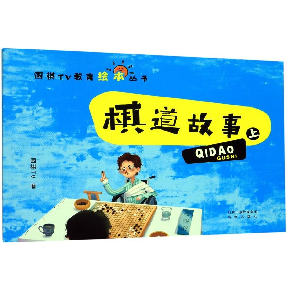 棋道故事(上下)/围棋TV教育绘本丛书
