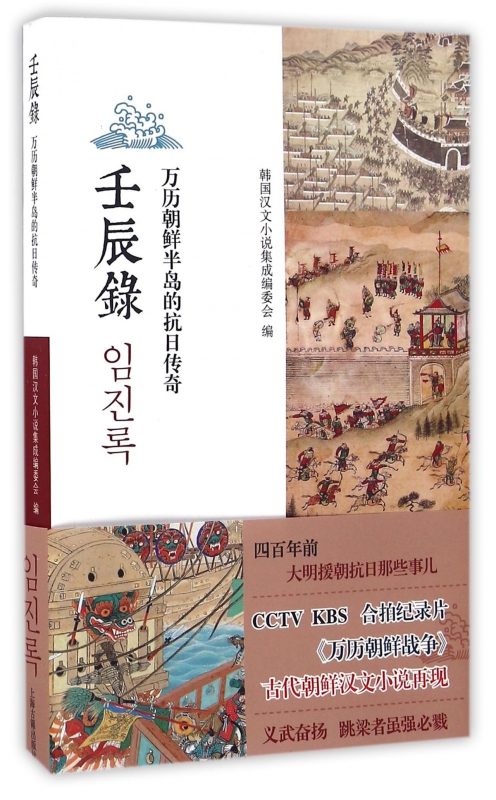 壬辰录(万历朝鲜半岛的抗日传奇)