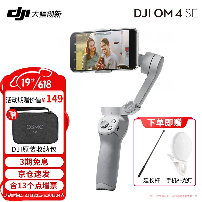 大疆（DJI） 大疆手持云台OM4 SE手机稳定器 防抖vlog云台灵眸4 SE 标配+收纳包+延长杆+手机补光灯 标配【不含随心换】