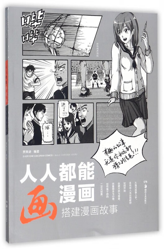 人人都能画漫画(搭建漫画故事)