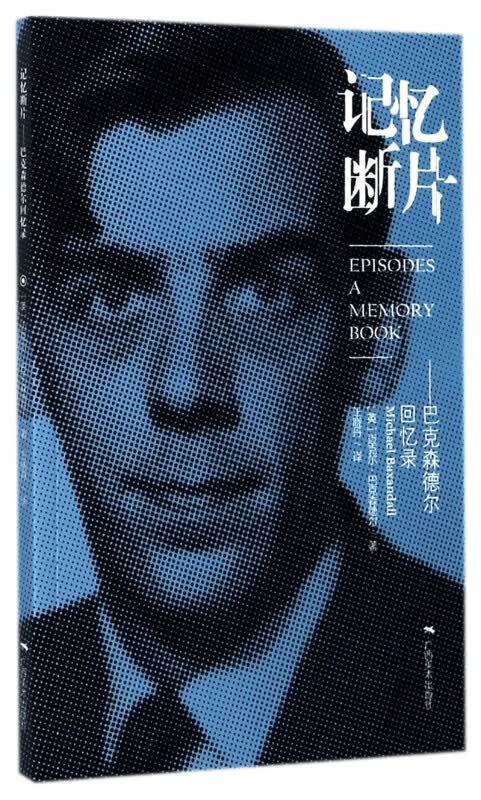 记忆断片--巴克森德尔回忆录