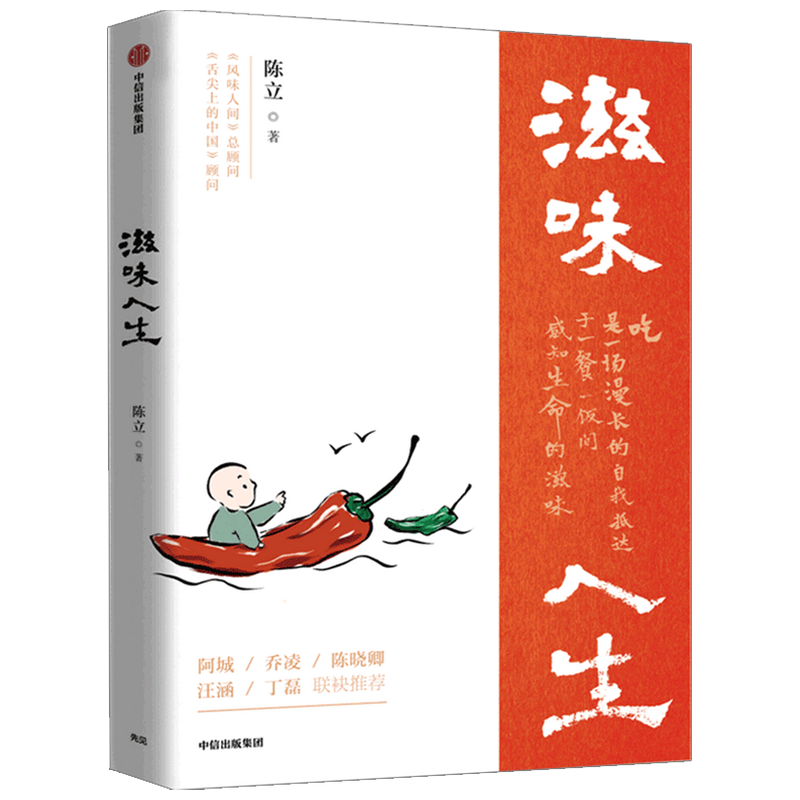 滋味人生 《风味人间》总顾问 陈立著 陈晓卿推荐 中信出版社