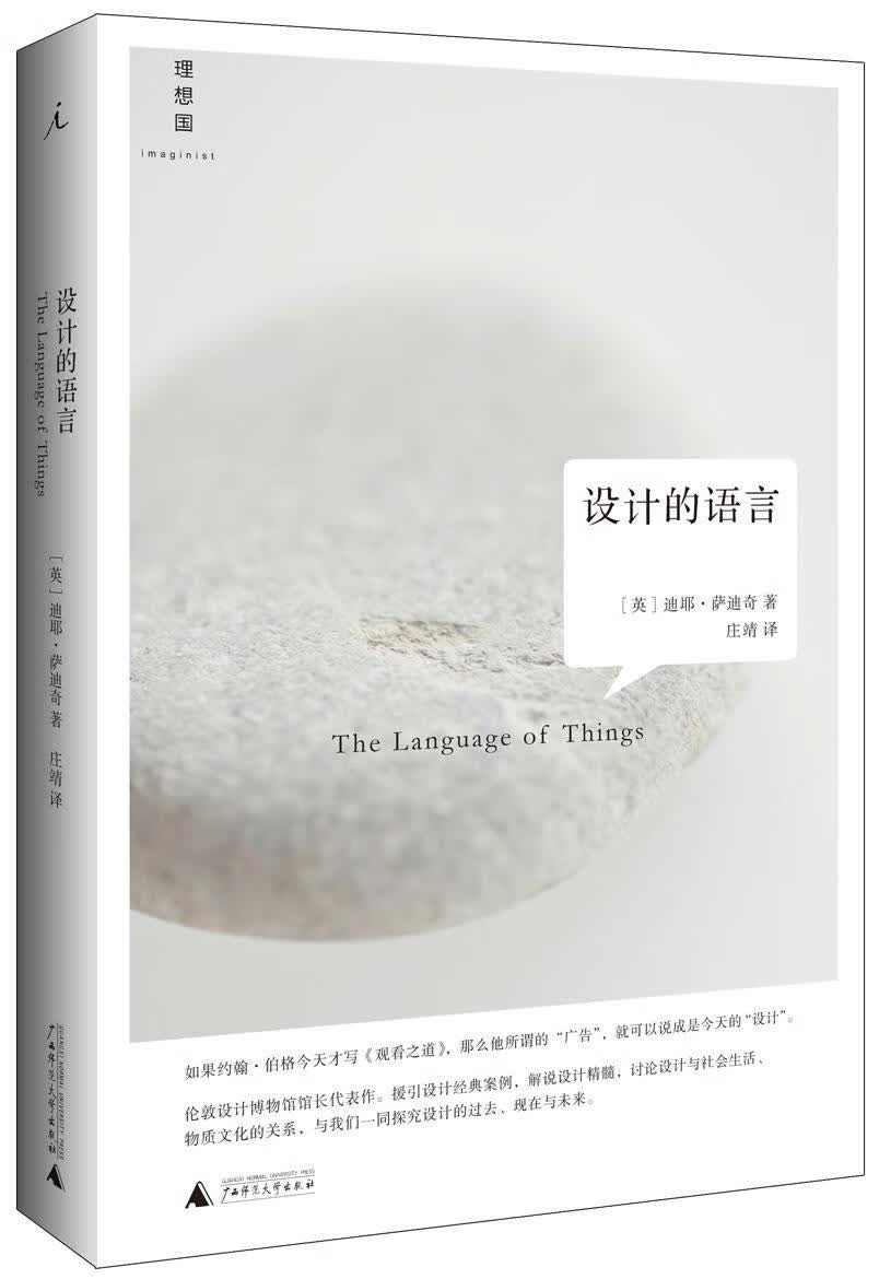 设计的语言 著者：(英)迪耶萨迪奇；译者：庄靖 广西师范大学出版社 9787549559992