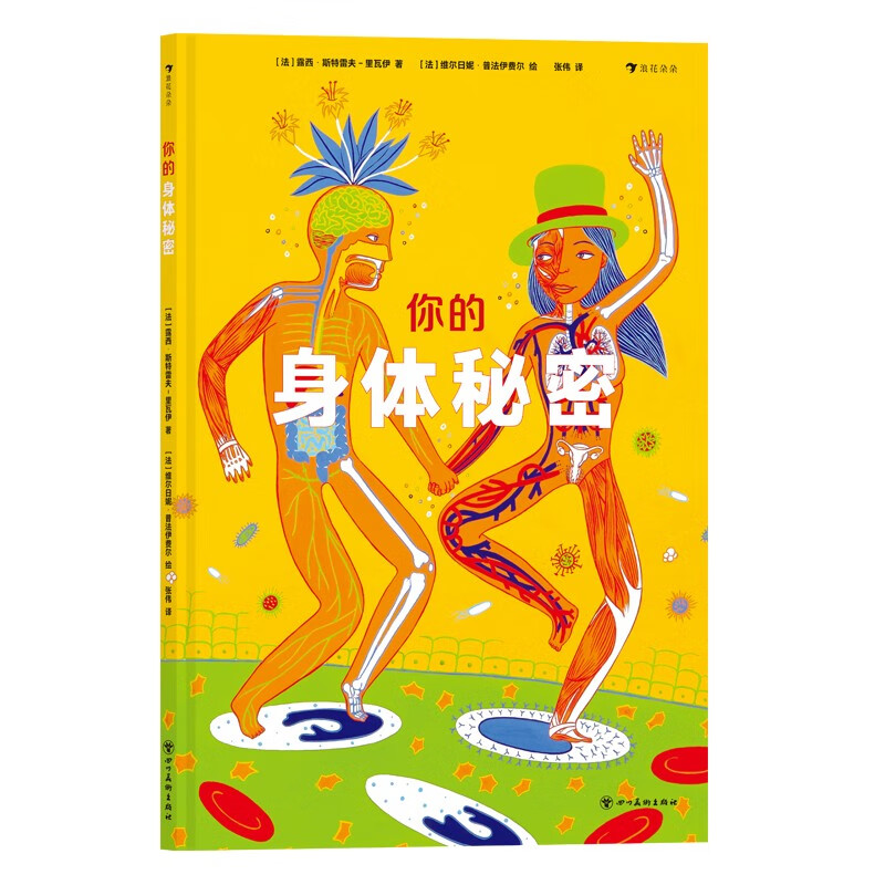 你的身体秘密 复杂奇妙的人体， 将以跨越你想象边界的方式呈现它所有的秘密！5岁以上读者