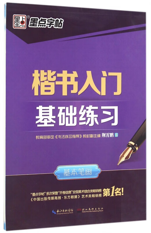 楷书入门基础练习(基本笔画)