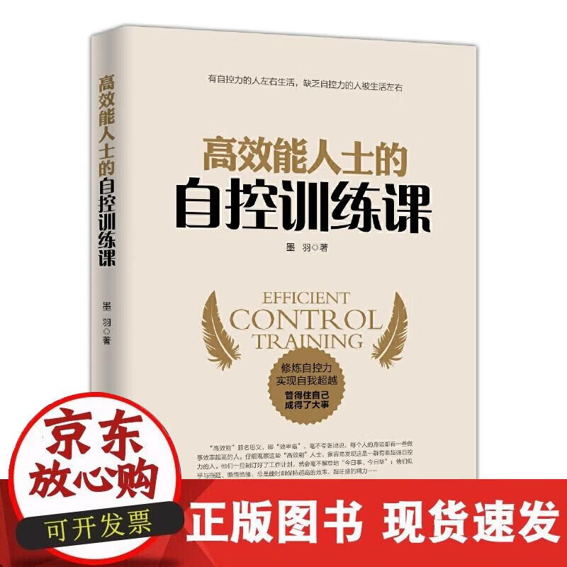【正版现货】高效能人士的自控训练课