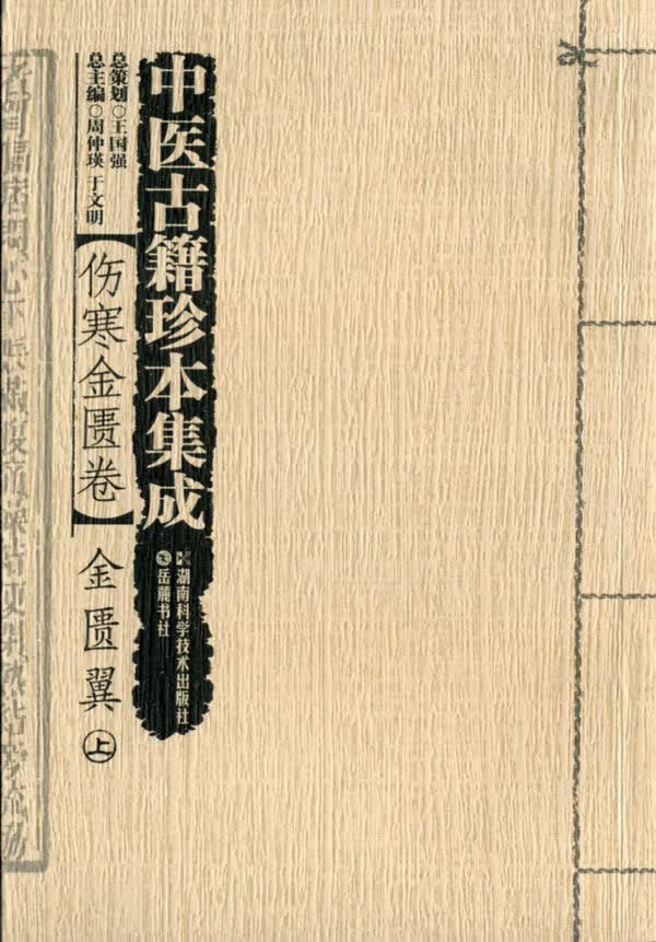 中医古籍珍本集成 金匮翼 (上、下)
