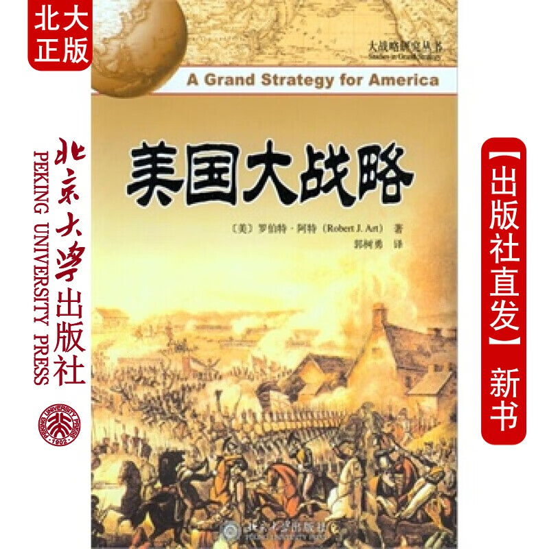 北大正版 美国大战略 北京大学出版社