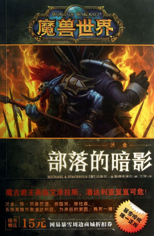 部落的暗影(沃金)/魔兽世界