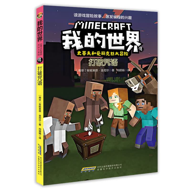 我的世界·史蒂夫和爱丽克丝大冒险（套装6册）(中国环境标志产品 绿色印刷)详情图