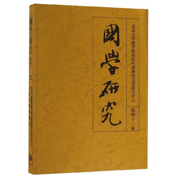 国学研究(第41卷)