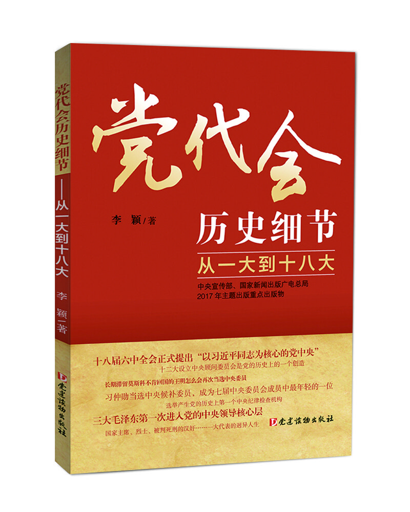 党代会历史细节——从一大到十八大 