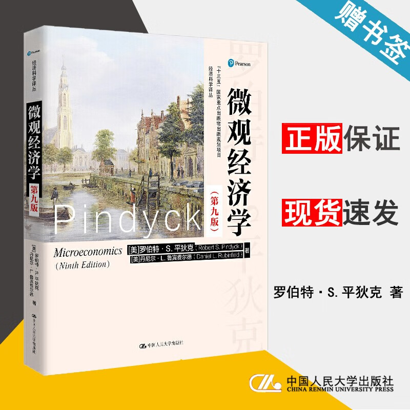 平狄克 中国人民大学出版社 经济科学译丛