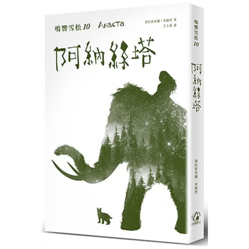 现货 鸣响雪松系列10：阿纳丝塔20 弗拉狄米尔．米格烈 拾光雪松 进口原版 与自然共处 生态