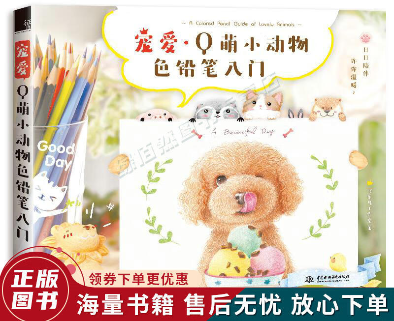 宠爱Q萌小动物色铅笔入门