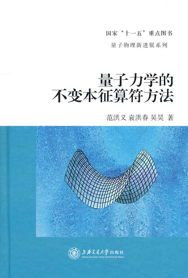 量子力学的不本征算符方法【正版图书】