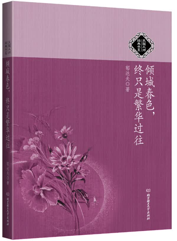 民国大师经典书系:倾城春色，终只是繁华过往