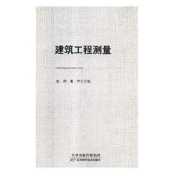 建筑工程测量赵烨天津科学技术出版社9787557647032 建筑书籍