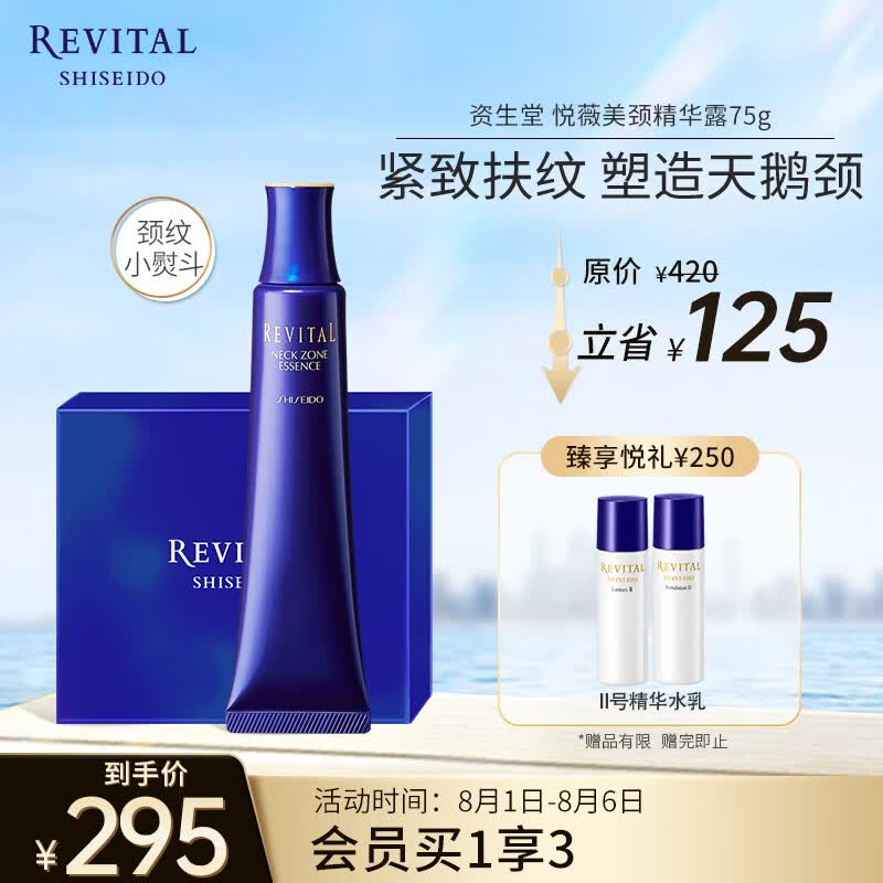 悦薇（Revital）美颈精华露礼盒75g 颈霜淡化颈纹提拉紧致 护肤品礼物送女友怎么看?