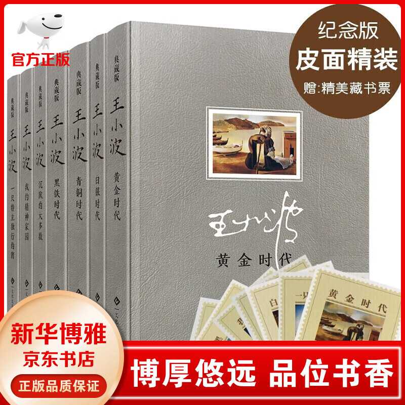 【皮面精装插画典藏版】王小波作品 沉默的