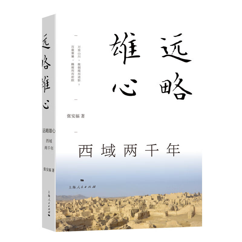 远略雄心：西域两千年
