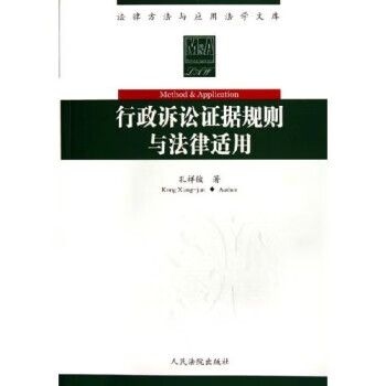 【正版书籍 行政诉讼证据规则与法律适用 人民法院出版社 孔祥俊 著