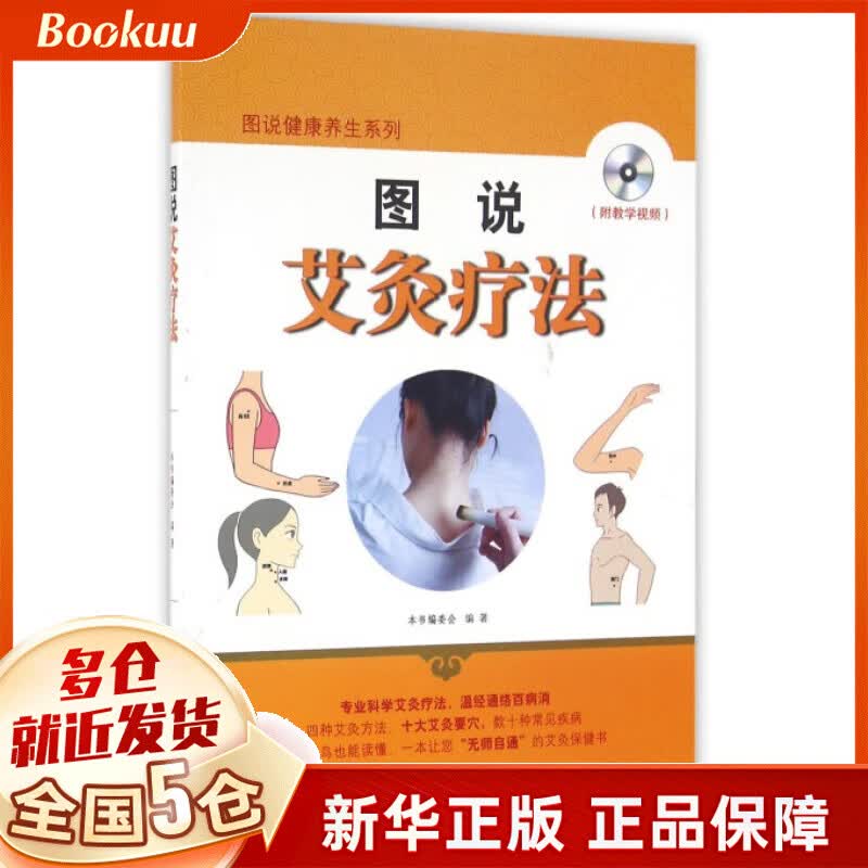 图说艾灸疗法/图说健康养生系列