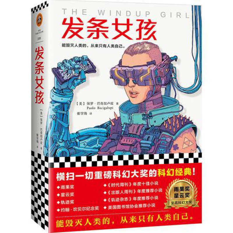 【库存】发条女孩 保罗·巴奇加卢皮作品 