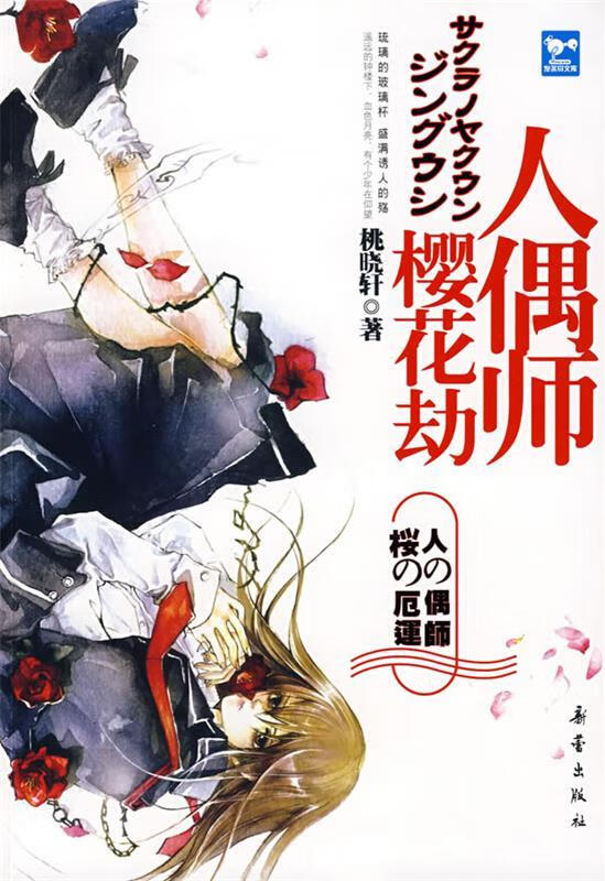 樱花劫人偶师