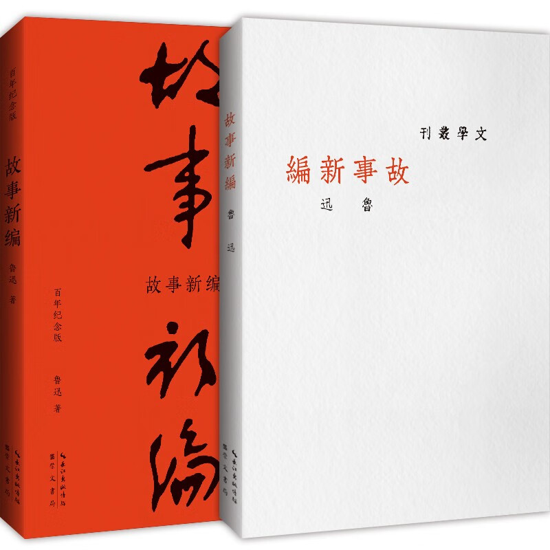 故事新编（百年纪念版）巴金约稿，鲁迅亲自设计封面并编辑定稿！完全复原初版封面，逐字校对初版文字。