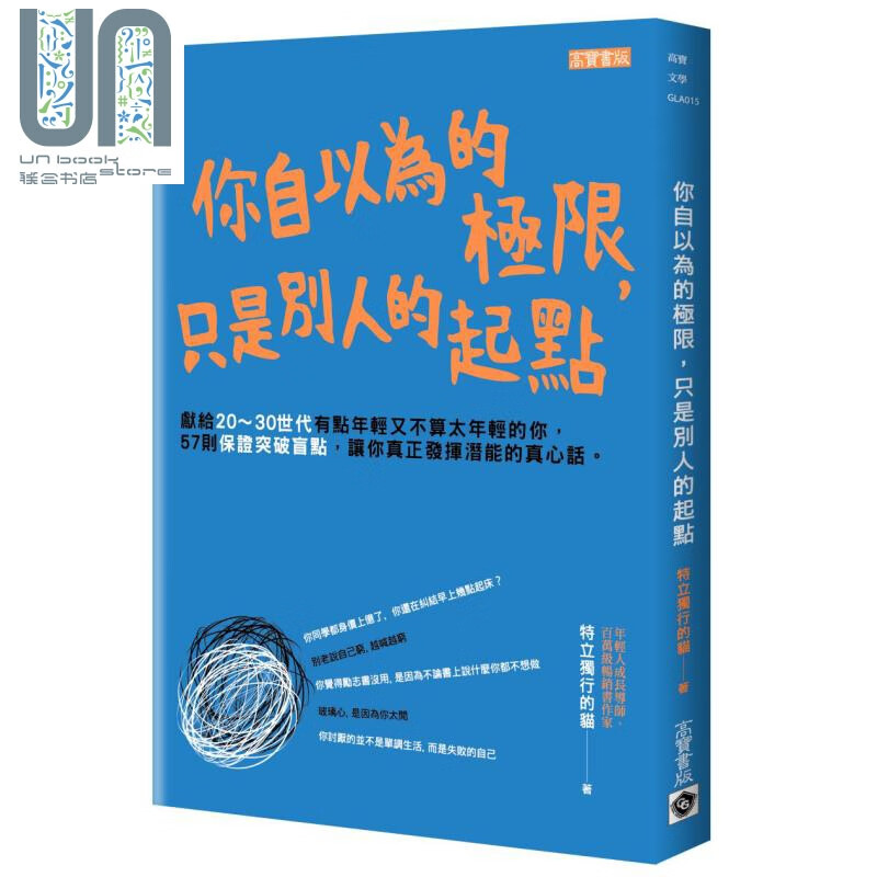 你自以为的极限 只是别人的起点 高宝  励志故事 散文 励志小品文 港台原版