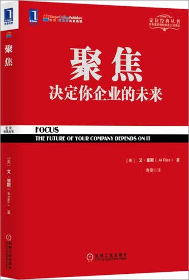 正版 聚焦:决定你企业的未来(美)艾.里斯(Al Ries)|3802840