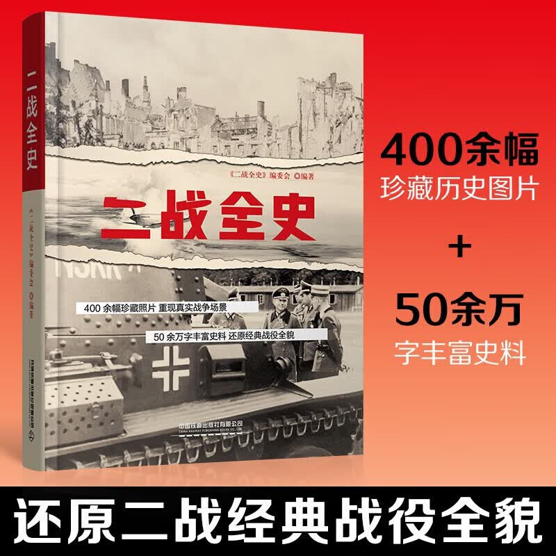 二战全史 海量配图还原二战经典战役全貌