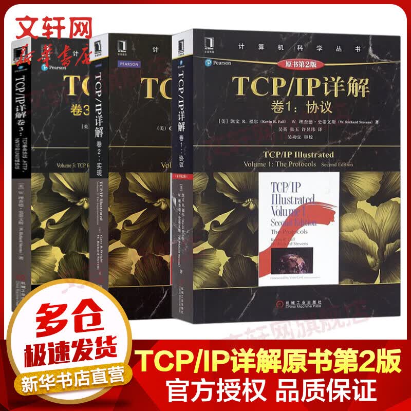 TCP/IP详解 原书第2版 套装3册 TCP/IP详解卷1协议+卷2实现+卷3TCP事务协议HTTP/NNTP和/UNIX域协议 网络与协议计算机网络教材书籍使用感如何?