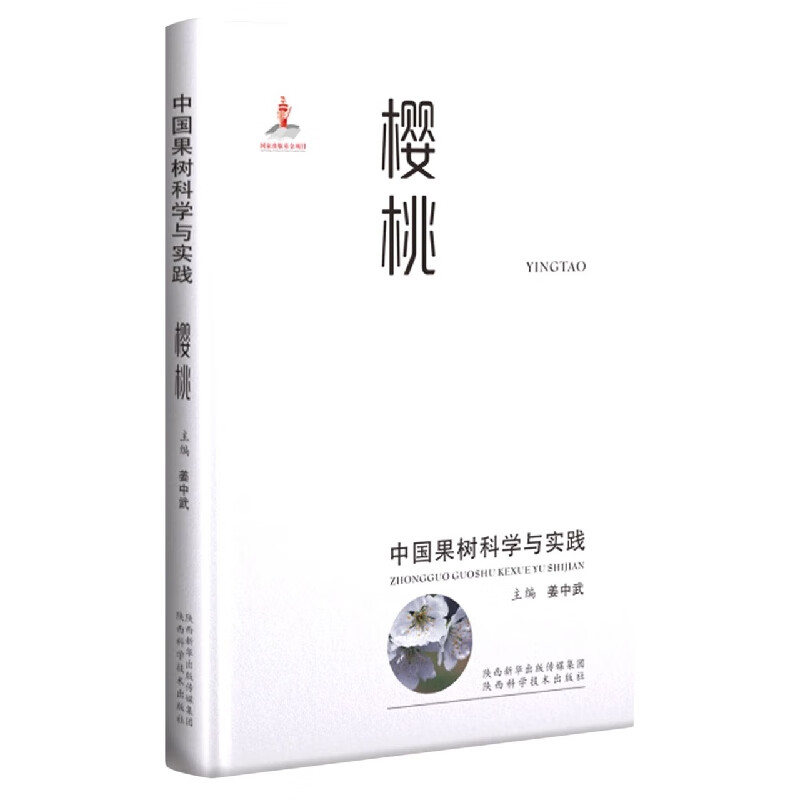 全新正版 中国果树科学与实践樱桃 编者:姜中武|责编:都亚琳//杨波 陕西科技