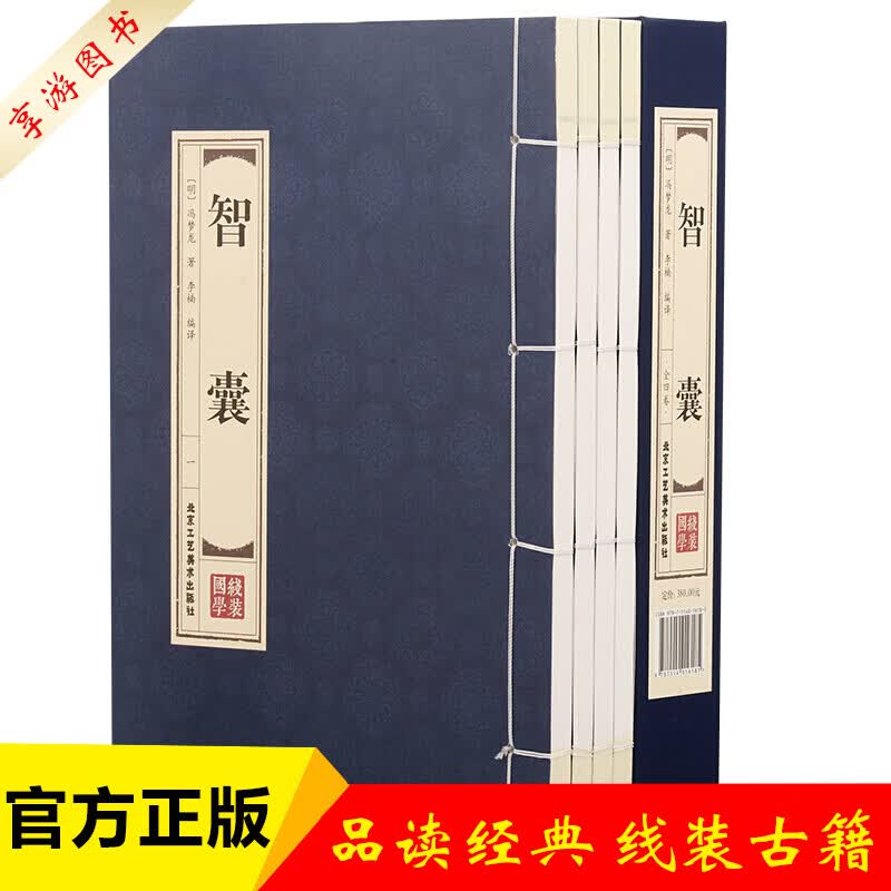 智囊 冯梦龙 智囊全集 文白对照 原文+注释+译文+梦龙评 套装共4册 简体竖排线装书籍