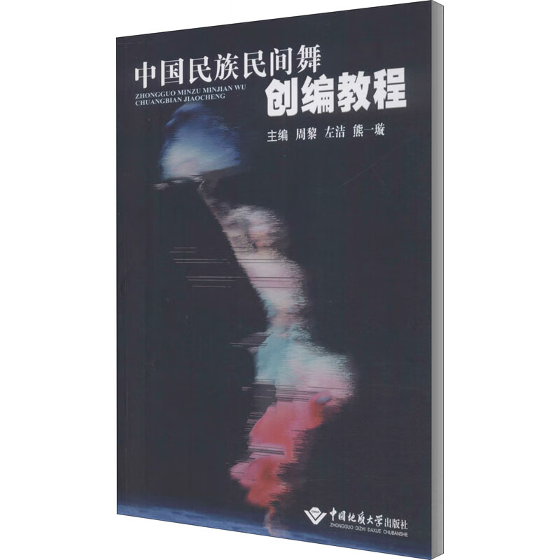 中国民族民间舞创编教程