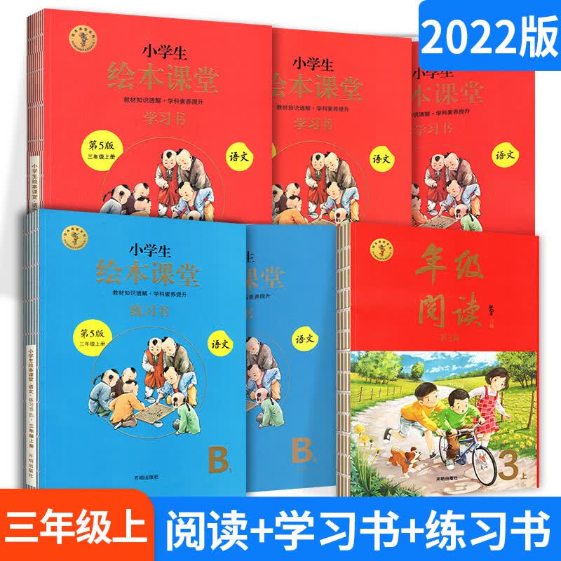 2023小学生绘本课堂年级阅读三年级上册下册阅读理解训练语文人教部编版课外阅读训练三年级语文同步年纪阅读 【三年级上】年级阅读+学习书+练习书