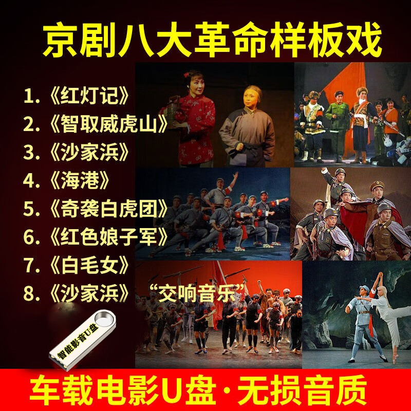 舞台剧地方戏曲电影高清视频戏汽车载电视影音u盘红色娘子军沙家浜