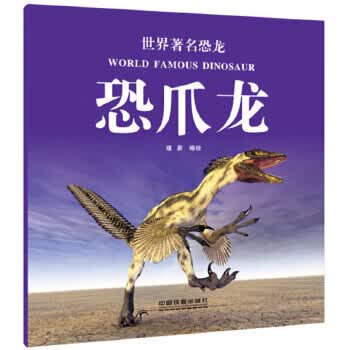 世界恐龙:恐爪龙