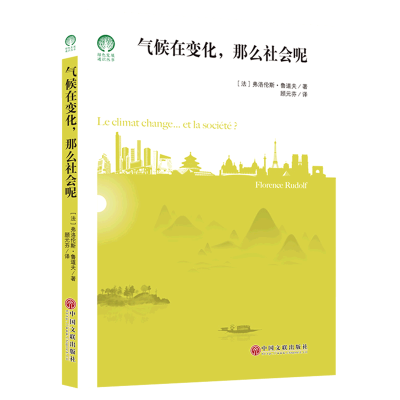 气候在变化那么社会呢/绿色发展通识丛书