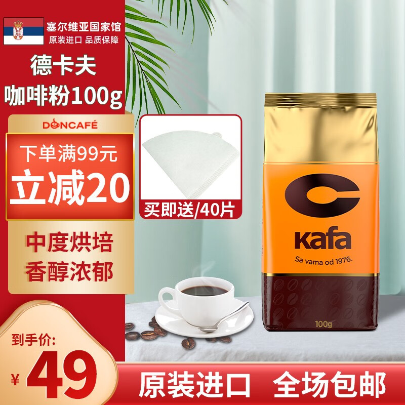 doncafe【塞尔维亚国家馆】c kafa 德卡夫咖啡粉 原装进口 100g/包